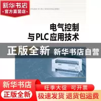 正版 电气控制与PLC应用技术 徐绍坤 主编 中国电力出版社 97875