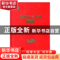 正版 陕西方言集成:渭南卷 王建领 商务印书馆 9787100176408 书
