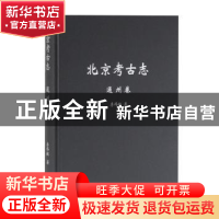 正版 北京考古志·通州卷 李伟敏 上海古籍出版社 9787532591565