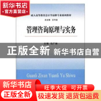 正版 管理咨询原理与实务 马广林主编 立信会计出版社 9787542931