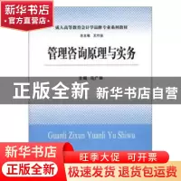 正版 管理咨询原理与实务 马广林主编 立信会计出版社 9787542931