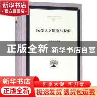 正版 医学人文研究与探索 傅英会 光明日报出版社 9787519452377