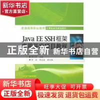 正版 Java EE SSH框架应用开发项目教程 彭之军主编 电子工业出版