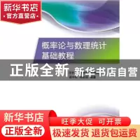 正版 概率论与数理统计基础教程 伍长春[等]编著 电子工业出版社