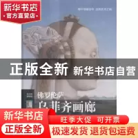 正版 佛罗伦萨乌菲齐画廊 (意)艾莱娜·吉纳耐斯奇编著 译林出版社