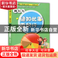 正版 执行力:绝知此事要躬行 刘兴彪著 现代出版社 9787514318357