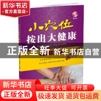 正版 小穴位按出大健康 余平波,余茂基编著 辽宁科学技术出版社