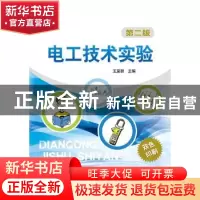 正版 电工技术实验 王至秋主编 中国电力出版社 9787512367678 书