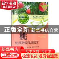 正版 桃优势高效栽培技术 胡征令 中国农业出版社 9787109255173