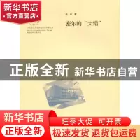 正版 密尔的“大错” 林航 北京师范大学出版社 9787303187942 书