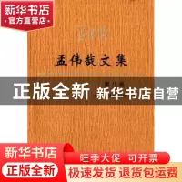 正版 孟伟哉文集:第八卷:作家的头脑怎样工作 孟伟哉 著 人民