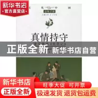 正版 真情持守:凄苦缠绵《琵琶记》 门岿,宋义婷著 济南出版社 9