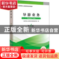 正版 导游业务 全国导游人员资格考试教材编写组 编 旅游教育出版