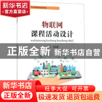 正版 物联网课程活动设计 王陆雁 苏州大学出版社 9787567229303