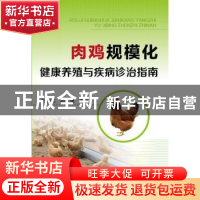 正版 肉鸡规模化健康养殖与疾病诊治指南 孙卫东,孙久建 化学工业