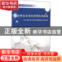 正版 自然灾害对经济增长的影响:基于国内外自然灾害数据的实证研