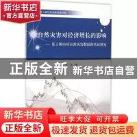 正版 自然灾害对经济增长的影响:基于国内外自然灾害数据的实证研