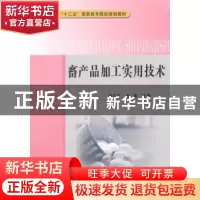 正版 畜产品加工实用技术 李文华,焦镭主编 中国质检出版社 9787