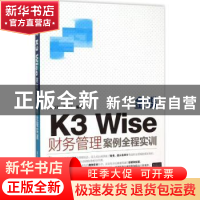 正版 金蝶K3 Wise财务管理案例全程实训 刘玉红,胡同夫编著 清华