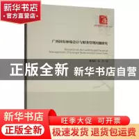正版 广西国有林场会计与财务管理问题研究 黄光银 经济管理出版