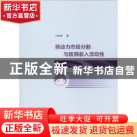 正版 劳动力市场分割与居民收入流动性 刘志国著 南京大学出版社