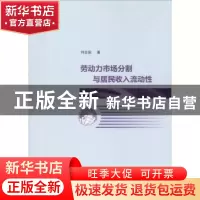 正版 劳动力市场分割与居民收入流动性 刘志国著 南京大学出版社