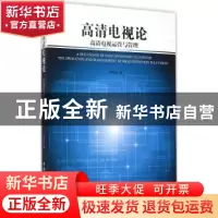 正版 高清电视论:高清电视运营与管理 刘连喜著 中国国际广播出版