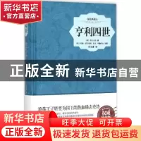 正版 亨利四世:插图典藏本 (英)莎士比亚著 中国画报出版社 97875