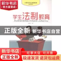 正版 学生法制教育 赵海春主编 安徽美术出版社 9787539840543 书