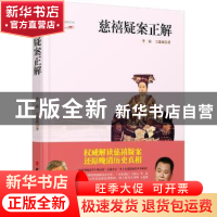 正版 慈禧疑案正解 王道成,李寅著 中国工人出版社 978750086175
