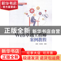 正版 Web卓越工程师案例教程 龚涛,张德林编著 中国水利水电出版