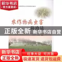 正版 农作物病虫害防治员 段培奎,左振朋主编 中国农业出版社 97