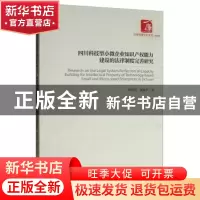 正版 四川科技型小微企业知识产权能力建设的法律制度完善研究 唐