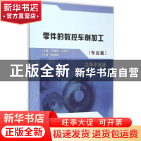 正版 零件的普通数控车削:专业篇之华中系统 叶振祥,冯启钊主编