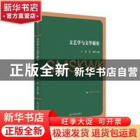 正版 文艺学与文学新论 卢奎,李欣 光明日报出版社 9787519453121