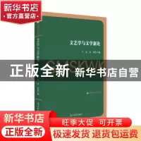 正版 文艺学与文学新论 卢奎,李欣 光明日报出版社 9787519453121