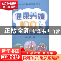 正版 健康养殖100问 中国农学会组编 中国农业出版社 97871091968