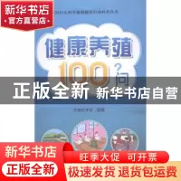 正版 健康养殖100问 中国农学会组编 中国农业出版社 97871091968