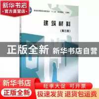 正版 建筑材料 郭玉起主编 中国水利水电出版社 9787517033240 书