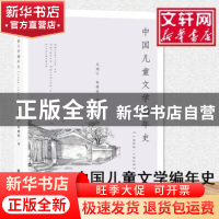 正版 中国儿童文学编年史(1908-1949) 吴翔宇 徐健豪 南京大学