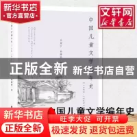 正版 中国儿童文学编年史(1908-1949) 吴翔宇 徐健豪 南京大学