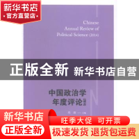 正版 中国政治学年度评论:2014:2014 肖滨主编 格致出版社 978754