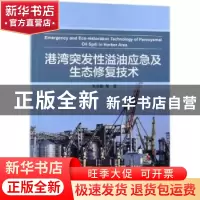 正版 港湾突发性溢油应急及生态修复技术 张华勤 科学出版社 978