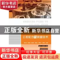 正版 公差配合与测量技术 谭补辉 华中科技大学出版社 9787568052