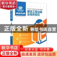 正版 建设工程法规及相关知识 环球网校一级建造师命题研究组主编