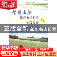 正版 智慧土肥建设方法研究与实践探索 赵永志,王维瑞主编 中国