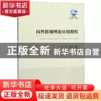 正版 国外影视理论应用教程 梁颐 世界知识出版社 9787501260669