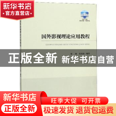 正版 国外影视理论应用教程 梁颐 世界知识出版社 9787501260669