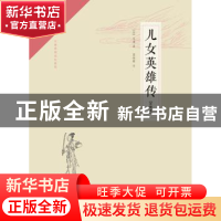 正版 儿女英雄传:注释本:无障碍阅读权威版 (清)文康著 崇文书局