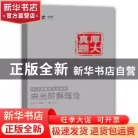 正版 2015年国家司法考试宋光明解理论-厚大真题-8 宋光明编著 中